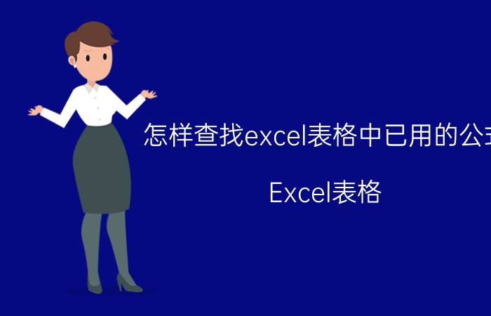 怎样查找excel表格中已用的公式 Excel表格